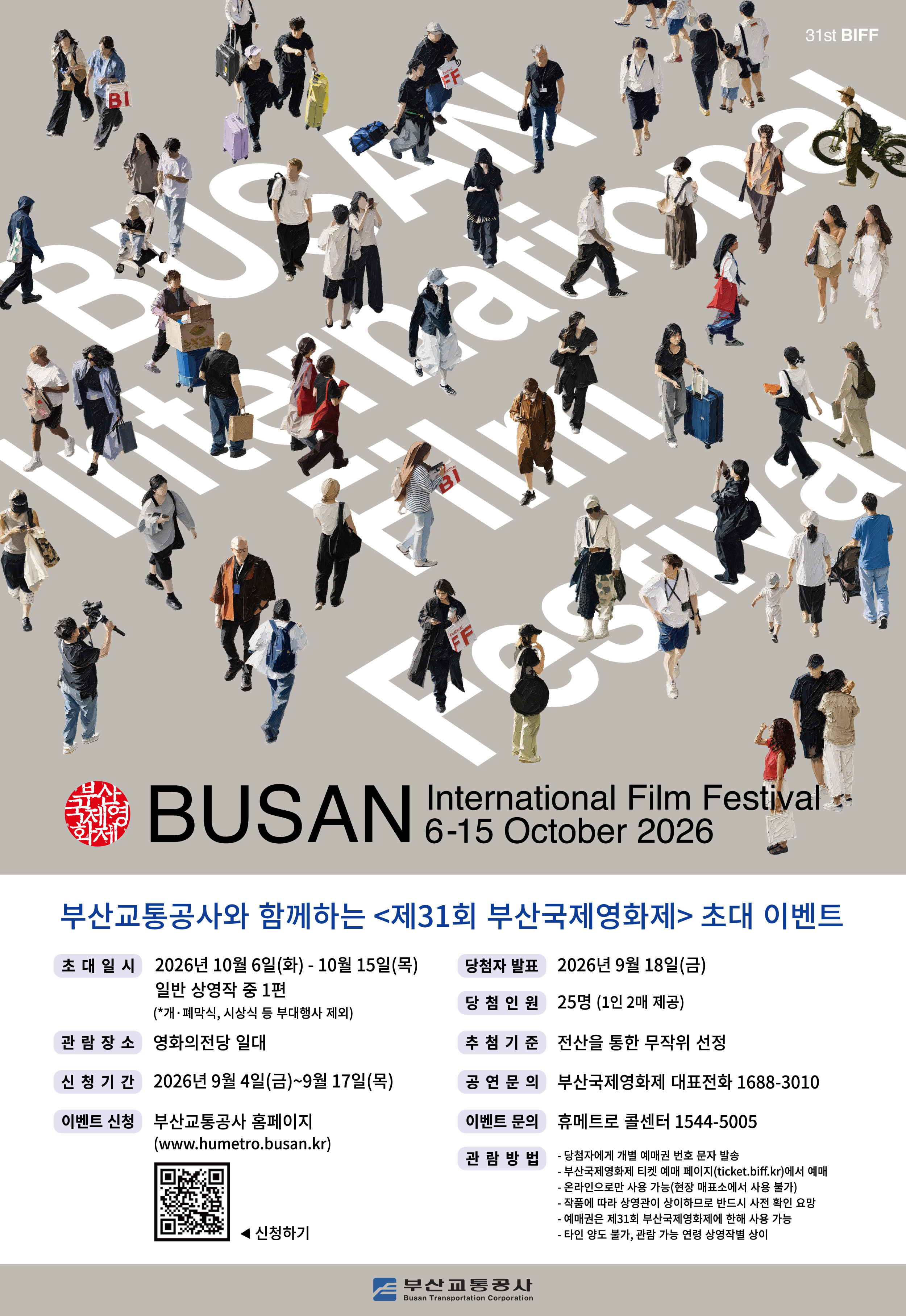 <제31회 부산국제영화제> 시민 초대 이벤트